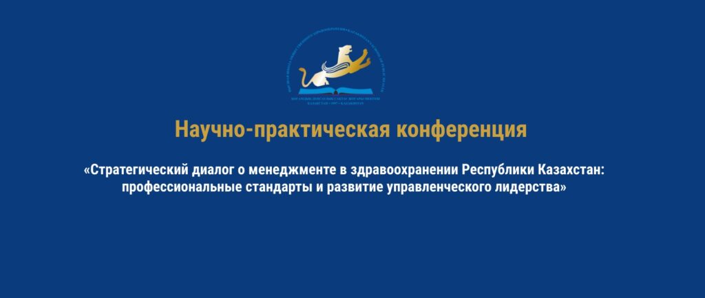 ОТКРЫВАЕМ РЕГИСТРАЦИЮ НА РЕСПУБЛИКАНСКУЮ КОНФРЕНЦИЮ «Стратегический диалог о менеджменте в здравоохранении Республики Казахстан: профессиональные стандарты и развитие управленческого лидерства» 27 февраля 2026г.